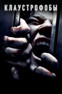 Клаустрофобы 